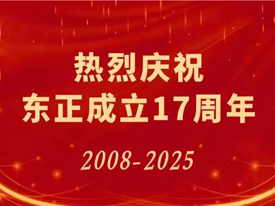 东正欢度17周年庆